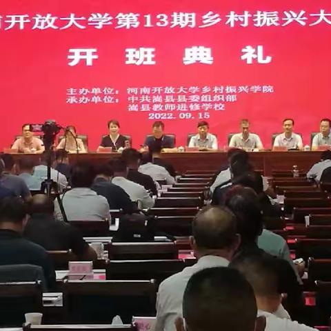 河南开放大学“提升乡村建设人才质量，助力乡村全面振兴”专题培训在嵩县开班