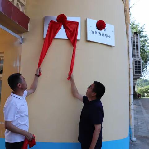 嵩县教师发展中心和嵩县开放大学挂牌成立