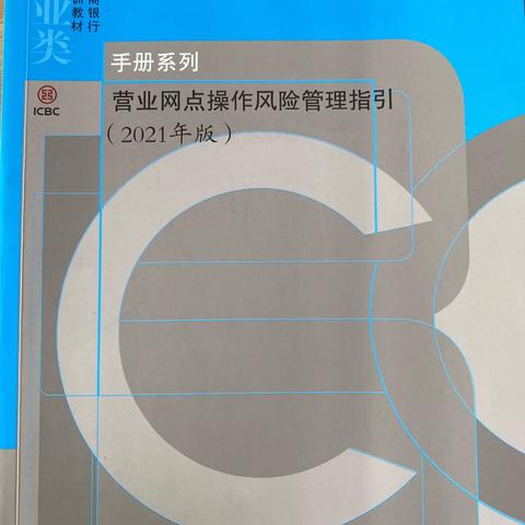 兴华街支行组织员工学习《营业网点操作风险管理指引（2021年版）》