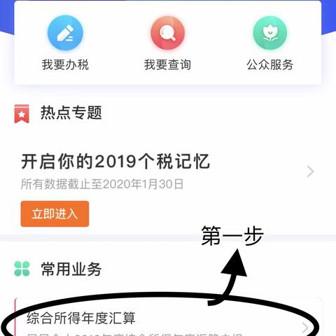 关于2019年个人所得税汇算清缴操作步骤