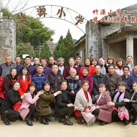 有你真好——竹源小学八一届毕业生毕业三十六周年聚会甜美的瞬间