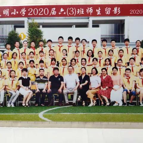 缘聚光明 爱在六(3)                        ——光小 2020届六(3)班小学学习、生活剪影   2020.7.5