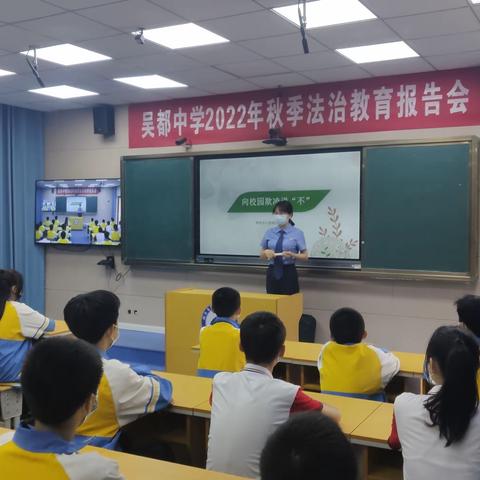 学法守法，预防欺凌——吴都中学举行普法教育系列活动