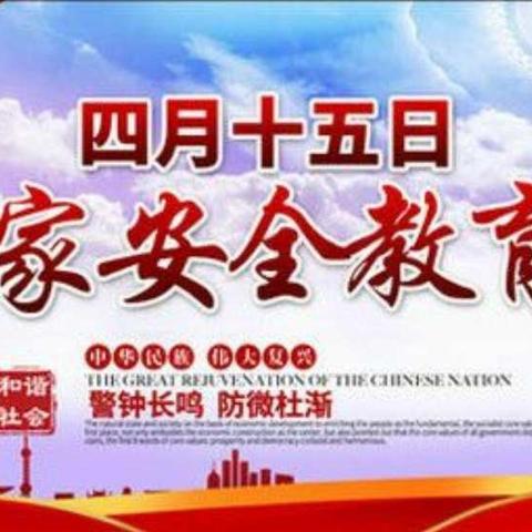 国家安全    人人有责——安阳市胜利路小学主题教育活动