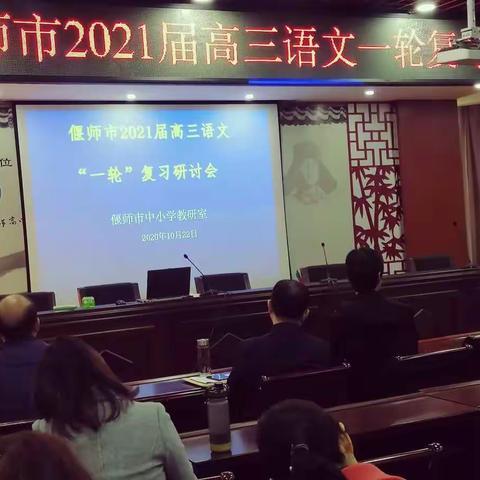 金秋十月聚满堂，见贤思齐促成长——偃师市2021届高三语文一轮复习研讨会暨高中语文名师工作室第十次研修活动