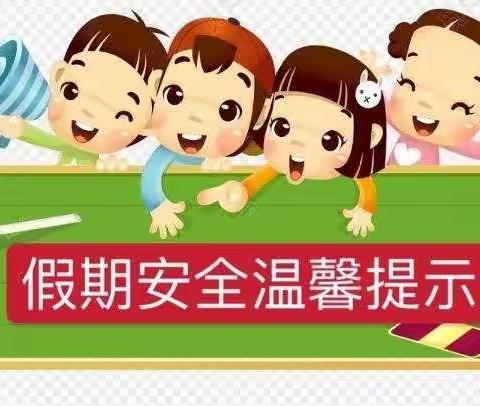 小天使幼儿园寒假安全温馨提示