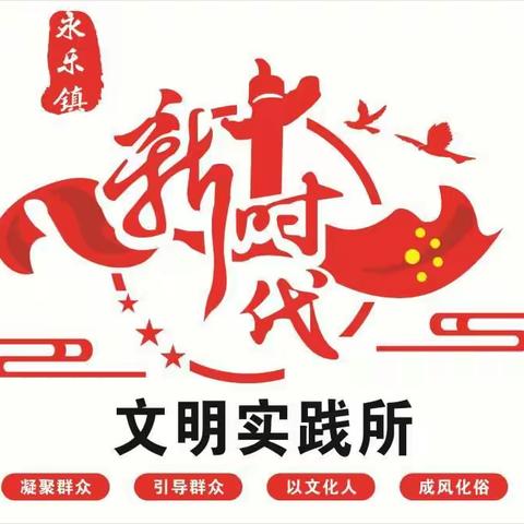 彬州市永乐镇创文进行时——爱在身边·情暖七夕