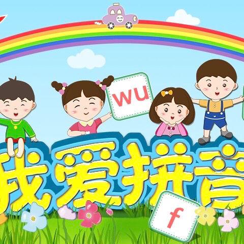 【双减·乐学】双减进行时，爱“拼”才会赢——八滩镇中心小学一年级汉语拼音验收活动