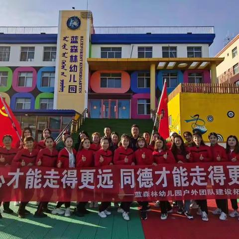 同心才能走得更远，同德才能走得更近—户外团建活动简报