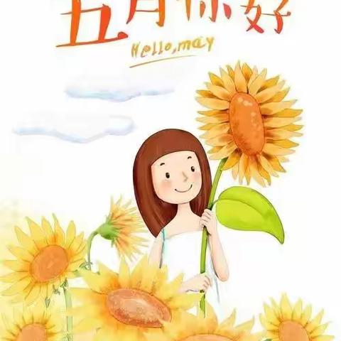 梧州市万秀区蓓优艺术幼儿园大大二班五月份“快乐美一天”小总结