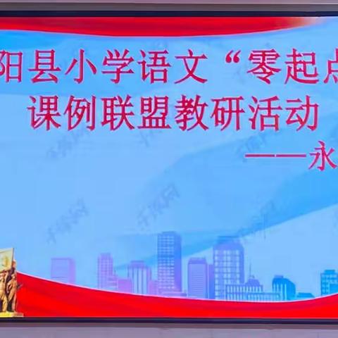 安阳县小学语文“零起点”课例联盟教研活动——永和站