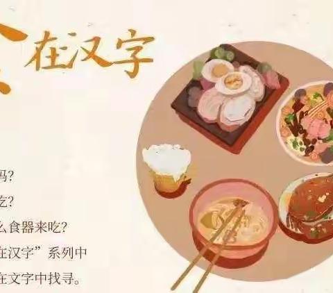 发现汉字之美——食在汉字