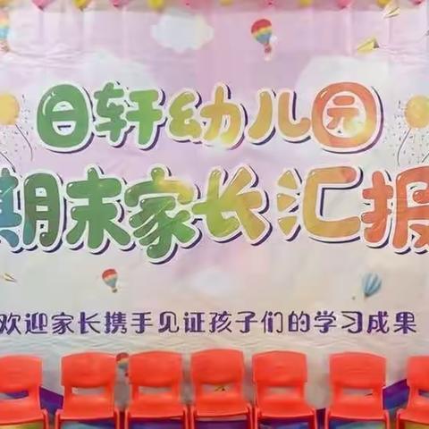 “用心陪伴❤️，静待花开”——日轩幼儿园学前班家长汇报