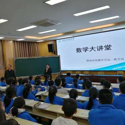 尚德中学高二年级数学大讲堂