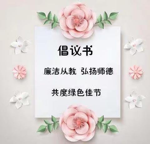 温情教师节 走心不走礼 ——金苹果幼儿园教师节倡议书