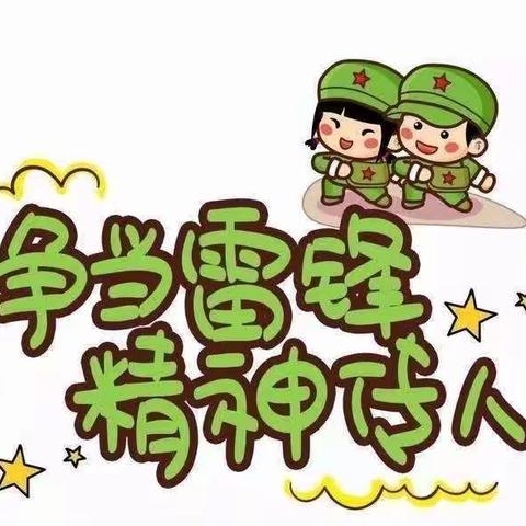 龙泉西里小学三（1）班传承雷锋精神，争做新时代好少年！