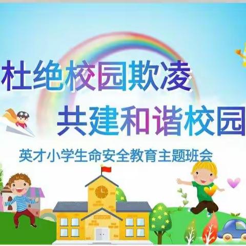 英才小学四年级组——杜绝校园欺凌 共建和谐校园