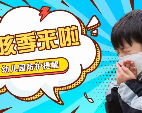 宝宝乐幼儿园温馨提示：春咳季来临，请家长务必配合幼儿园做好这些工作！