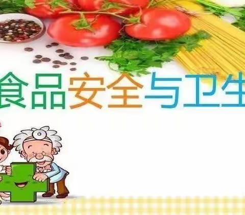 食品安全 助力成长——宝宝乐幼儿园食品安全教育告家长书