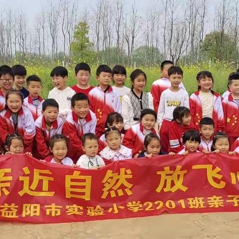 益阳市实验小学2201班“亲近自然，放飞心灵”亲子春游活动。