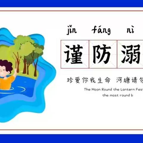 珍爱生命 谨防溺水――韩城三幼防溺水宣传活动