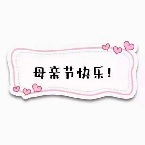 澄江镇贝贝幼儿园《母亲节》手工活动