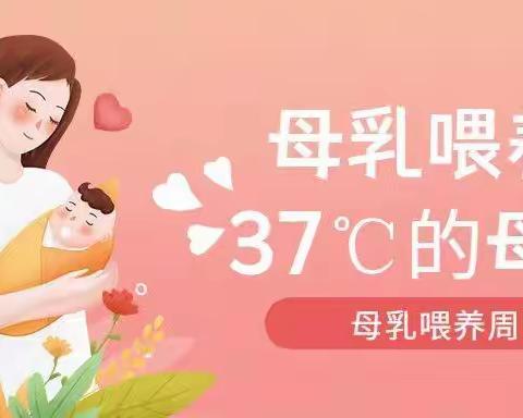 母乳喂养促进，健康教育先行！——抚州市妇幼保健院孕妇学校母乳喂养周宣传活动