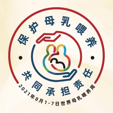 保护母乳喂养，共同承担责任