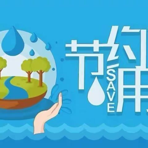 七色花幼儿园――世界水日“惜水、节水、爱水”倡议书