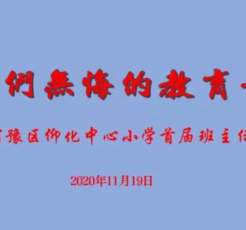 宿豫区仰化小学首届班主任论坛胜利召开