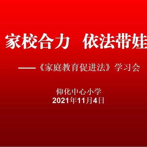 仰化中心小学召开《家庭教育促进法》学习会