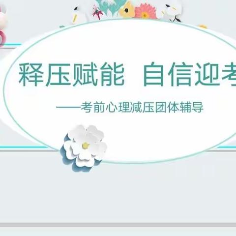 释压赋能 自信迎考——仰化中心小学进行毕业生考前心理减压团体辅导