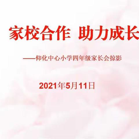 家校合作 助力成长—— 仰化中心小学召开四年级家长会