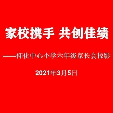 家校携手 共创佳绩仰化中心小学召开六年级家长会