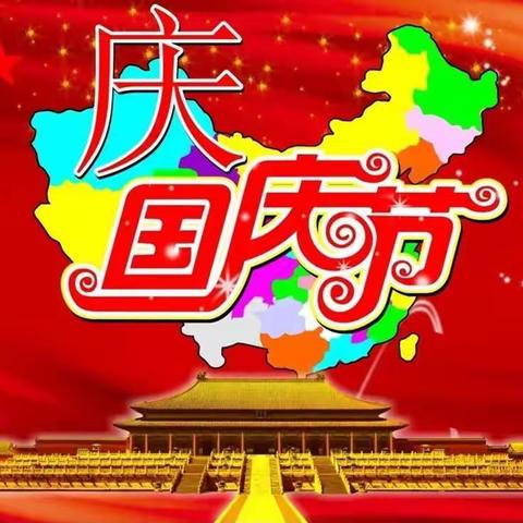 黄茅洲镇红旗小学国庆节放假通知及温馨提示