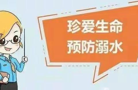 珍爱生命，预防溺水—-红旗小学防溺水安全教育主题活动