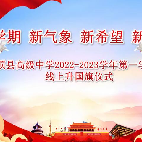 新学期 新气象 新希望 新起点——和硕县高级中学秋季开学升国旗仪式