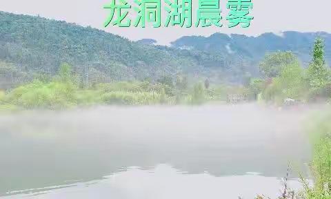 晨雾撩绕龙洞湖