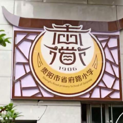 贵阳市云岩区新世纪幼儿园————参观小学初体验，幼小衔接促成长