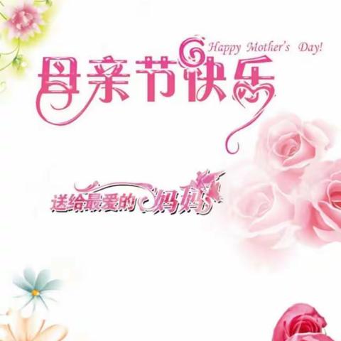 母亲节