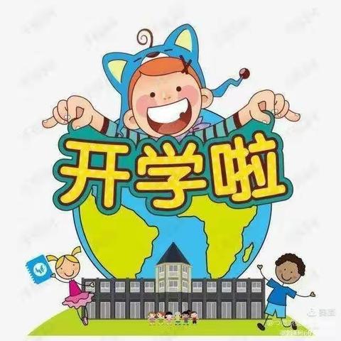 开学第一课新学期经过了长长的等待时间变了但爱不曾改变让我们一路欢歌， 一起向前