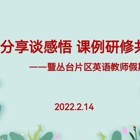 读书分享谈感悟 课例研修共提升——丛台片区英语教师寒假业务研修纪实