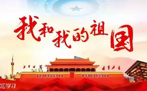 我与祖国共成长  众友同贺国庆70周年