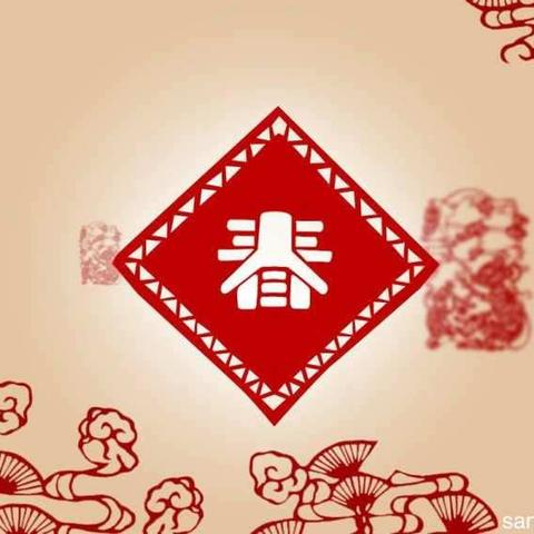 幸福过新年