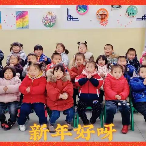 南阳市第五全附属幼儿园小三班“庆元旦，迎新年”