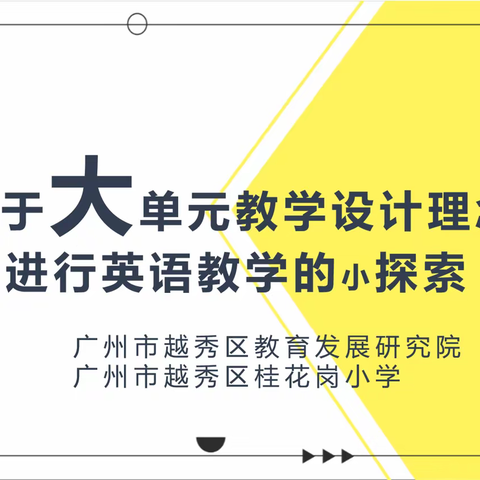 深耕细研，智慧共生 -立足单元整体 落实核心素养