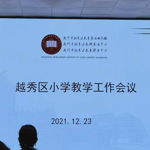 2021越秀区小学教学工作会议(2021/12/23)