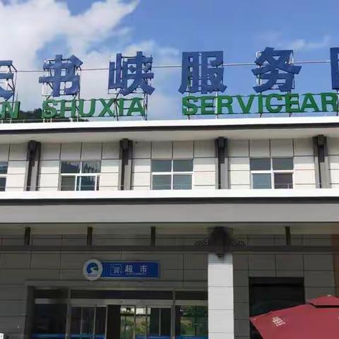 给安平高速工作人员点个赞