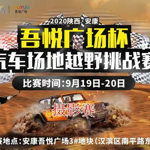 2020中国·安康“吾悦广场”杯摄影赛通知