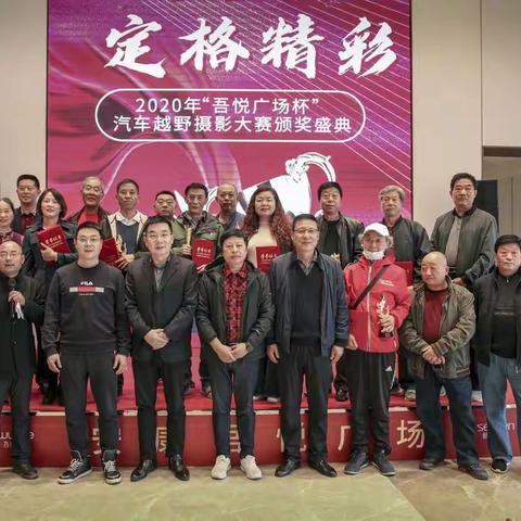 2020“吾悦广场”杯汽车场地越野摄影赛获奖作品